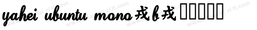 YaHei Ubuntu Mono-B字体转换
